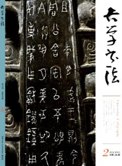 大学书法期刊
